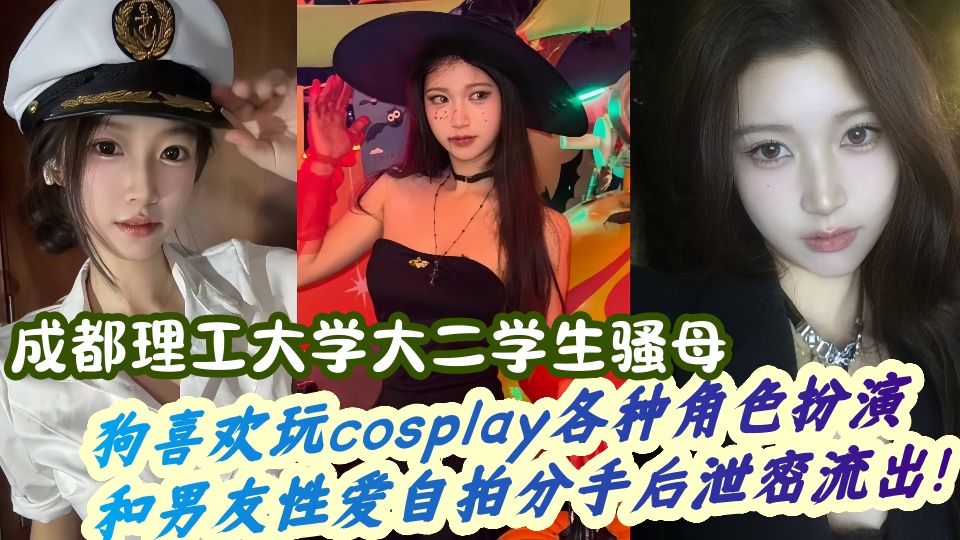 成都理工大学大二学生母狗喜欢玩cosplay各种角色扮演，和男友性爱自拍分手后泄密流出！