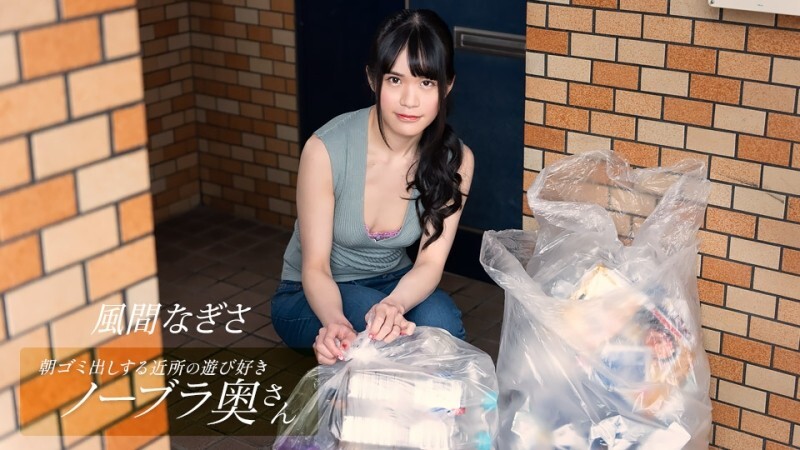 PONDO-052425_001 风间渚，一位顽皮的不戴胸罩的邻居家庭主妇，早上倒垃圾